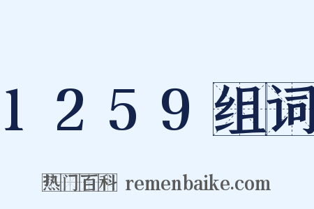 1259组词是什么意思的图片